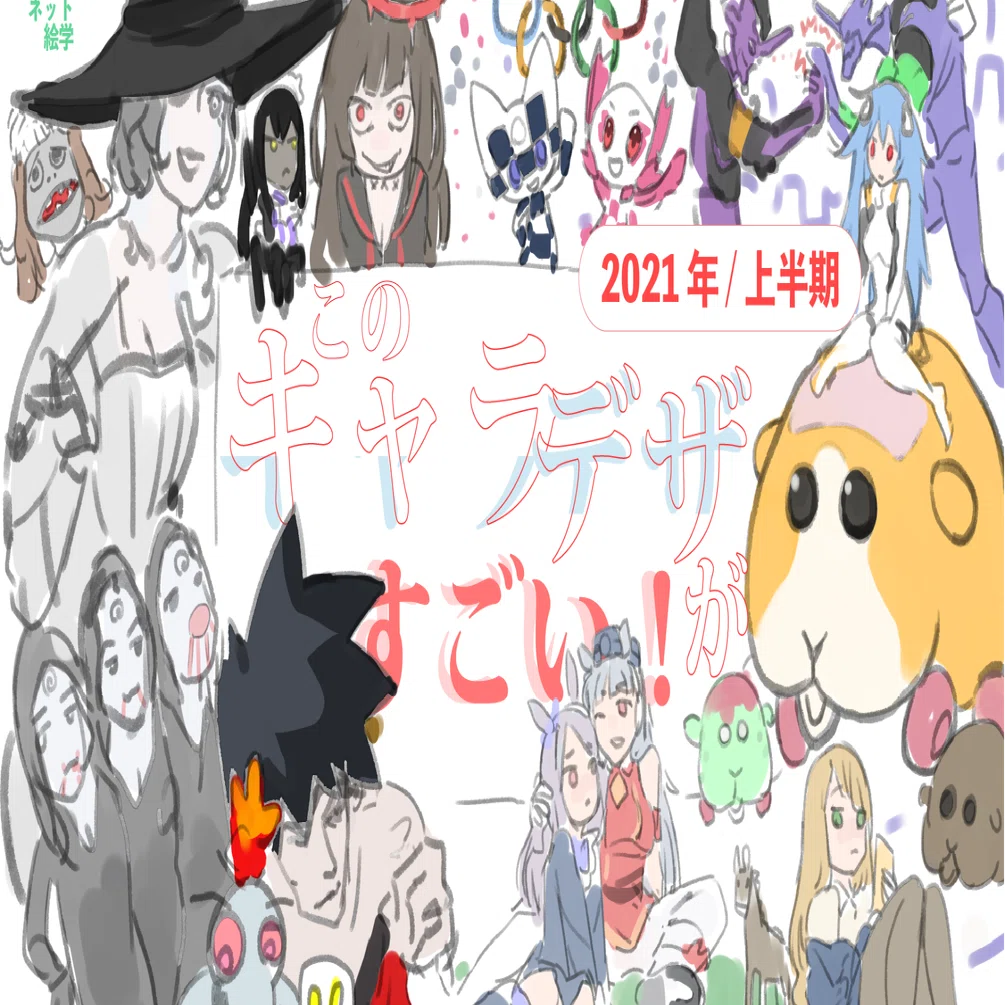 このキャラデザがすごい 21上半期 ネット絵学 Note