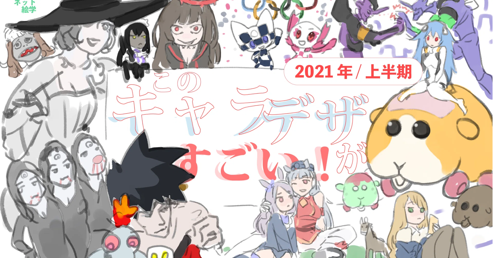 このキャラデザがすごい 21上半期 ネット絵学 Note このキャラデザがすごい 21上半期 ネット絵学 Note
