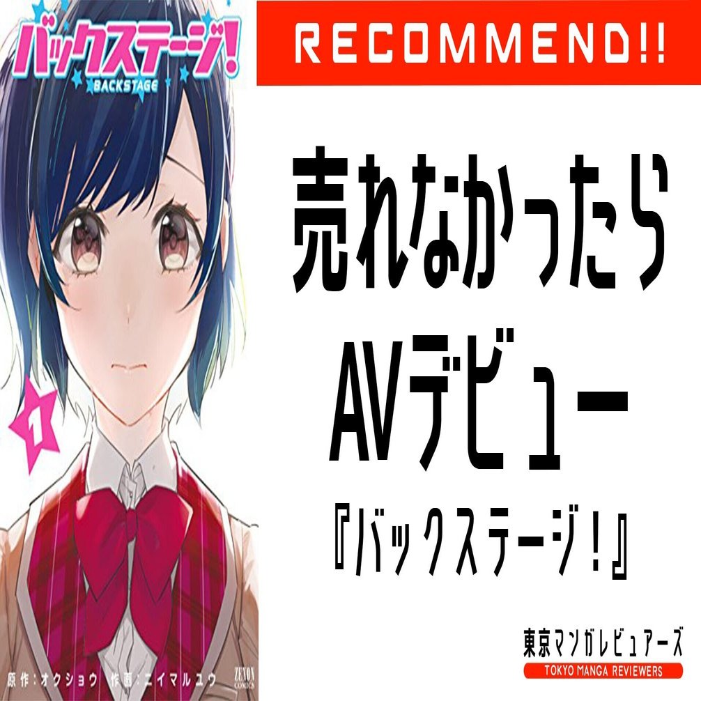 ホリエモンも応援 一年以内に売れなかったらavデビュー を回避するためにがんばるアイドル応援漫画 バックステージ 東京マンガレビュアーズ Note