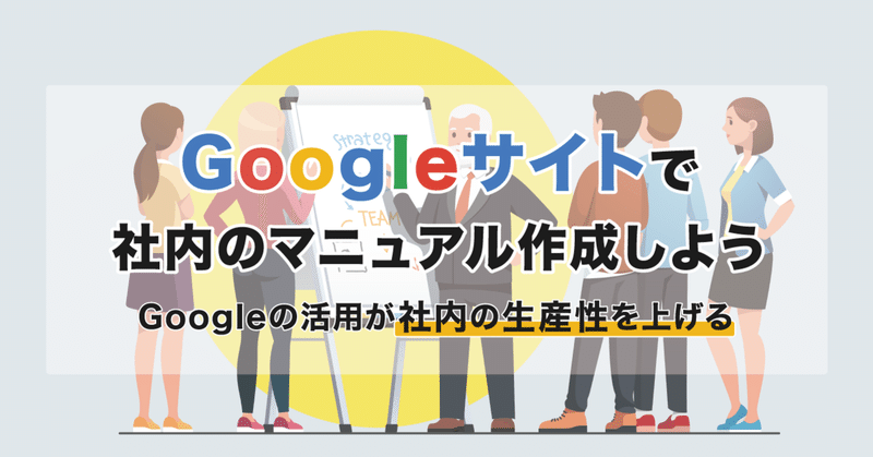 【Googleサイトで社内のマニュアル作成しよう】Googleの活用が社内の生産性を上げる