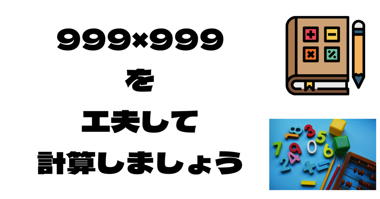 999 999を工夫して計算しましょう Ctpl Note