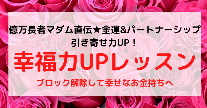 【幸福力UPレッスンカウンセラー養成講座】
金運&パートナーシップ爆上がり!引き寄せ力UPし全方位好転!~ブロック解除して才能開花!潜在意識を愛されて幸せなお金持ちに書き換えて楽らく願望実現~セレブ&アゲマン妻含むビリオネア&億万長者達50人レポート付