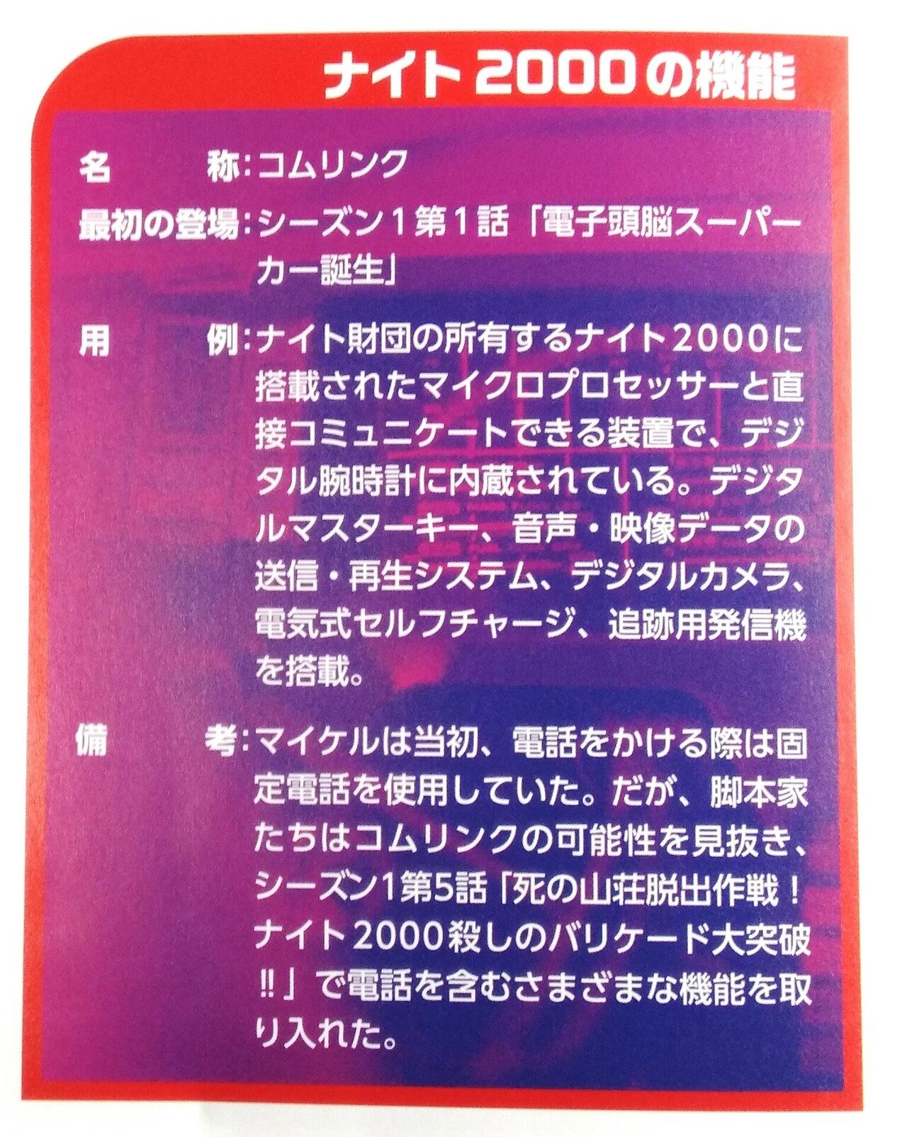 第５９弾 週刊ナイトライダー 時計型通信機 コムリンク しょーこれ Note