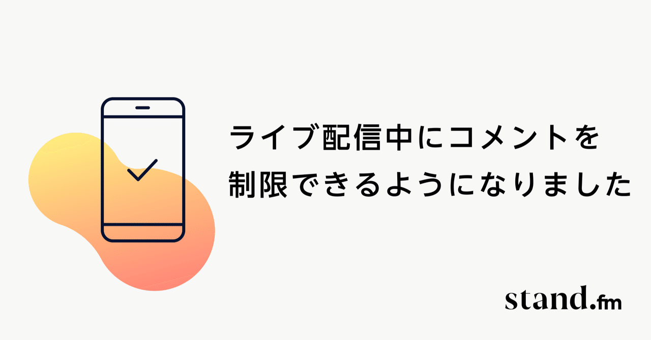 ライブ配信中にコメントを制限できるようになりました｜stand.fm