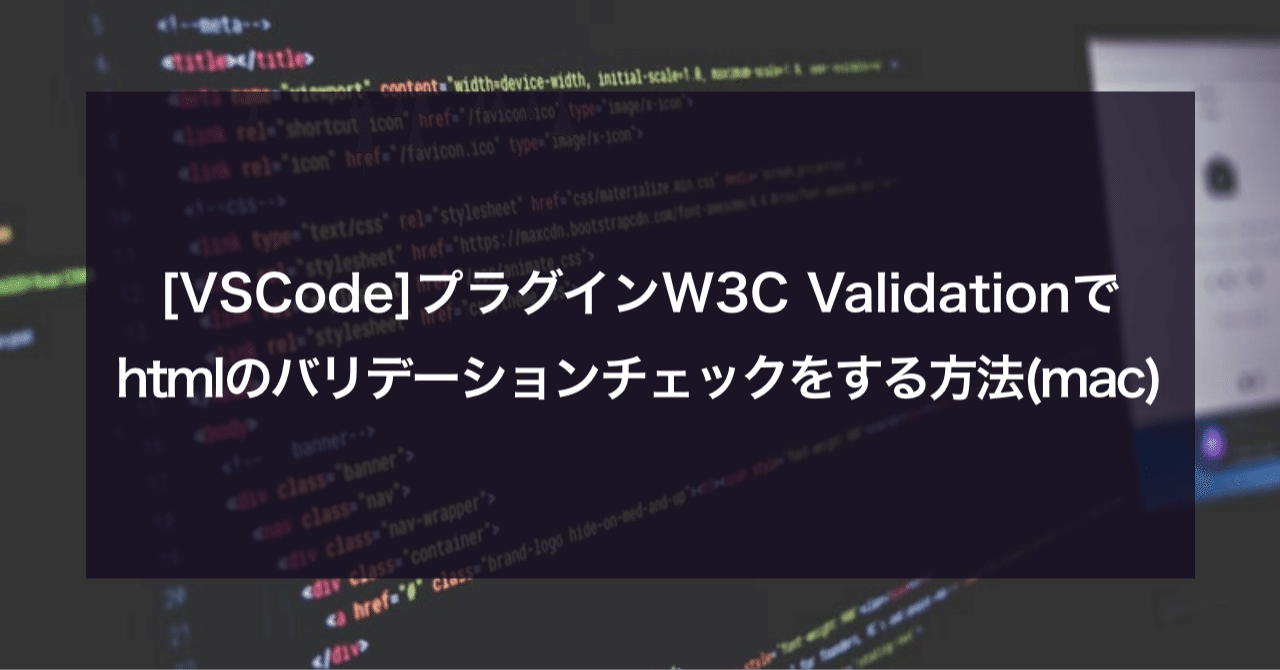 VSCode]プラグインW3C Validationで htmlのバリデーションチェックをする方法(mac)｜akipon