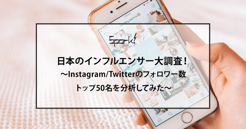 日本のインフルエンサー大調査!
~Instagram・Twitterのフォロワー数トップ50名を分析してみた~