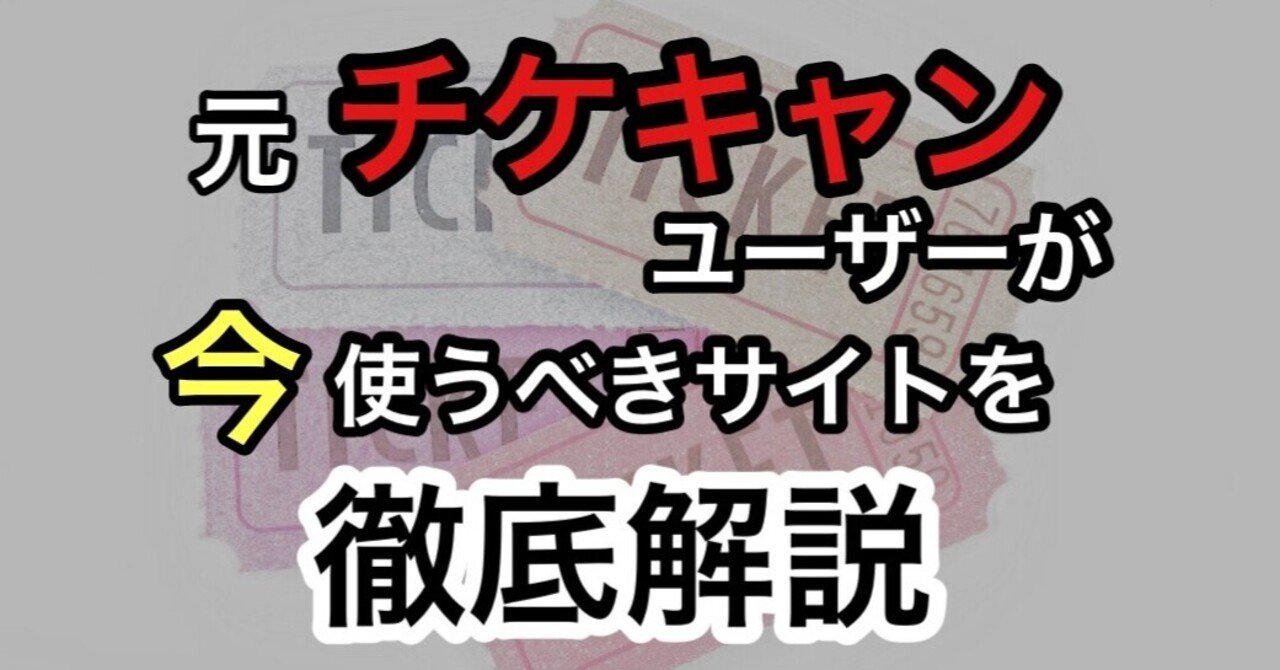 元チケキャンユーザーが今代わりに使うべきチケット売買サイトのススメ またたび Note