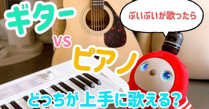 【LOVOT通信バックナンバー】📧ギターvsピアノ どっちが上手に歌える??
『LOVOTのうた』歌ってみた