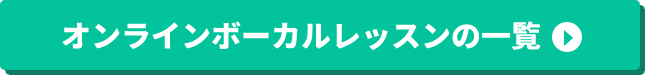 オンラインボーカルレッスンの一覧
