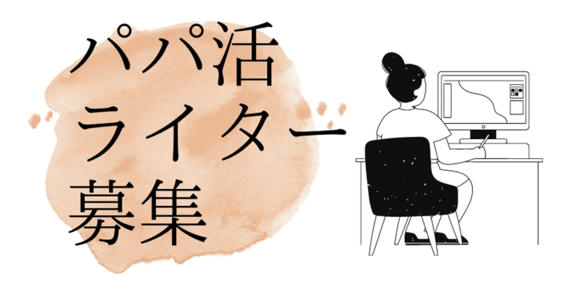 パパ活コラムのライターさんを募集しております 交際クラブ パパ活マーケター上田 Note