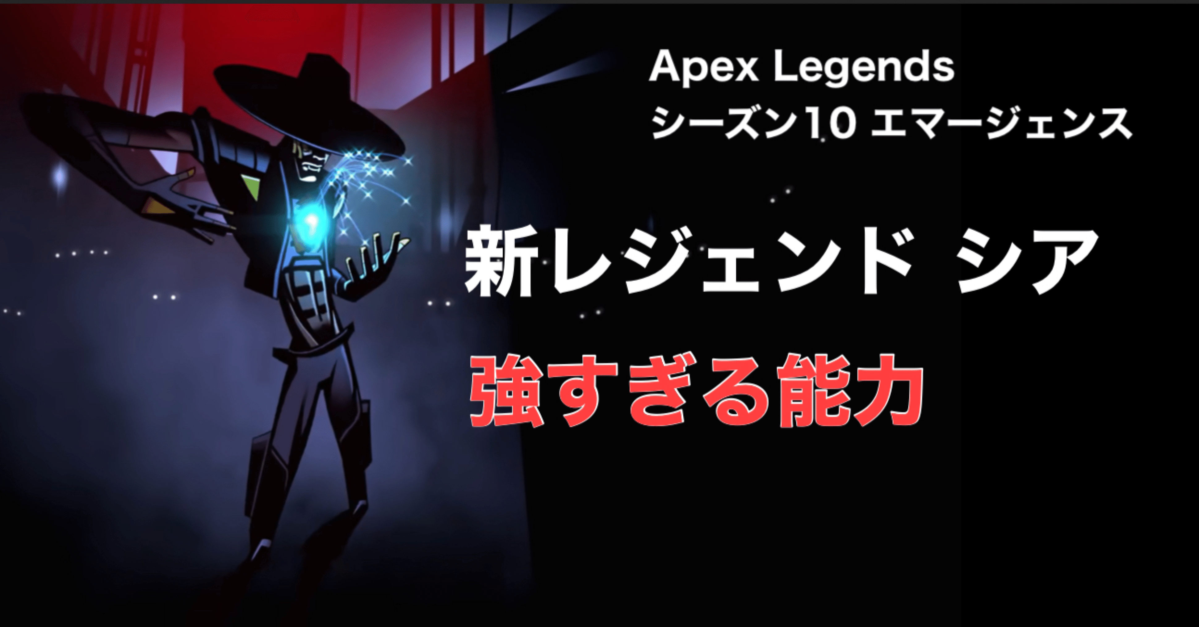 Apex Legends シーズン10 エマージェンス 新レジェンド Seer シア 強すぎる能力 Hys ひす 11 29 Note Creator S Cup Note