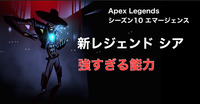 Apex Legends シーズン10 エマージェンス 新レジェンド 【Seer シア】強すぎる能力