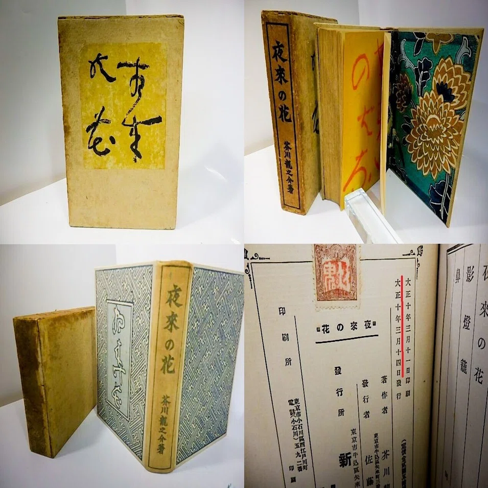 百年ﾆｭｰｽ】1921(大正10)3月14日(月) 芥川龍之介『夜来の花』が新潮社 