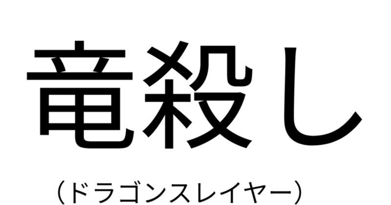 二つ名 の新着タグ記事一覧 Note つくる つながる とどける
