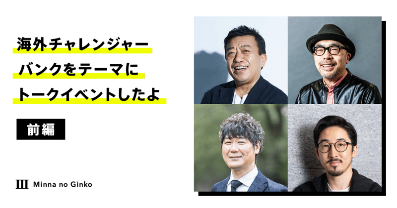 銀行にDropboxやTinderが付帯⁉　海外チャレンジャーバンクをテーマにトークイベントしたよ（前編）／上野直彦氏・小林弘人氏・日下光氏・永吉健一