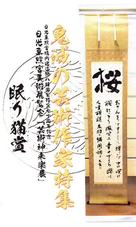 日光東照宮美術展 芸術神来楽展 で 眠り猫賞をいただきました 書道家春鵞 Note