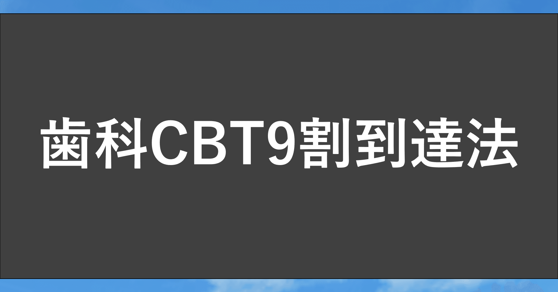 歯科CBTで9割を余裕に超える勉強法(^_－)－☆｜K-Makiko