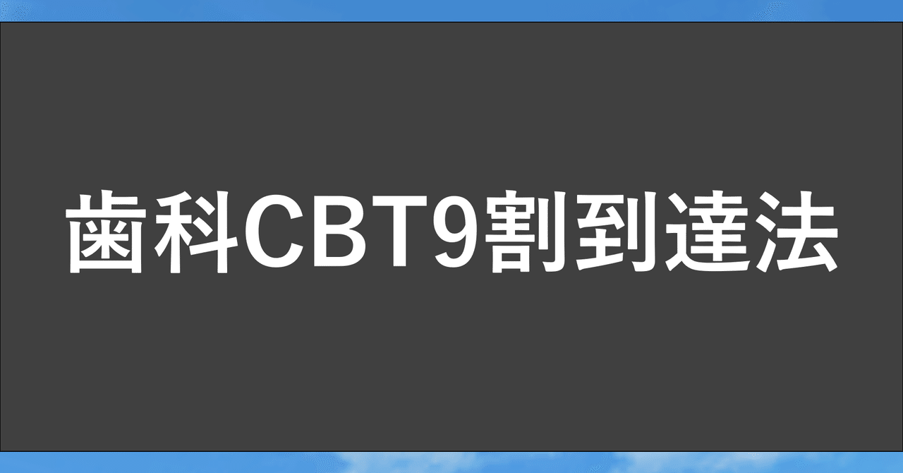 歯科CBTで9割を余裕に超える勉強法(^_-)-☆|K-Makiko 歯科CBTで9割を余裕に超える勉強法(^_-)-☆|K-Makiko