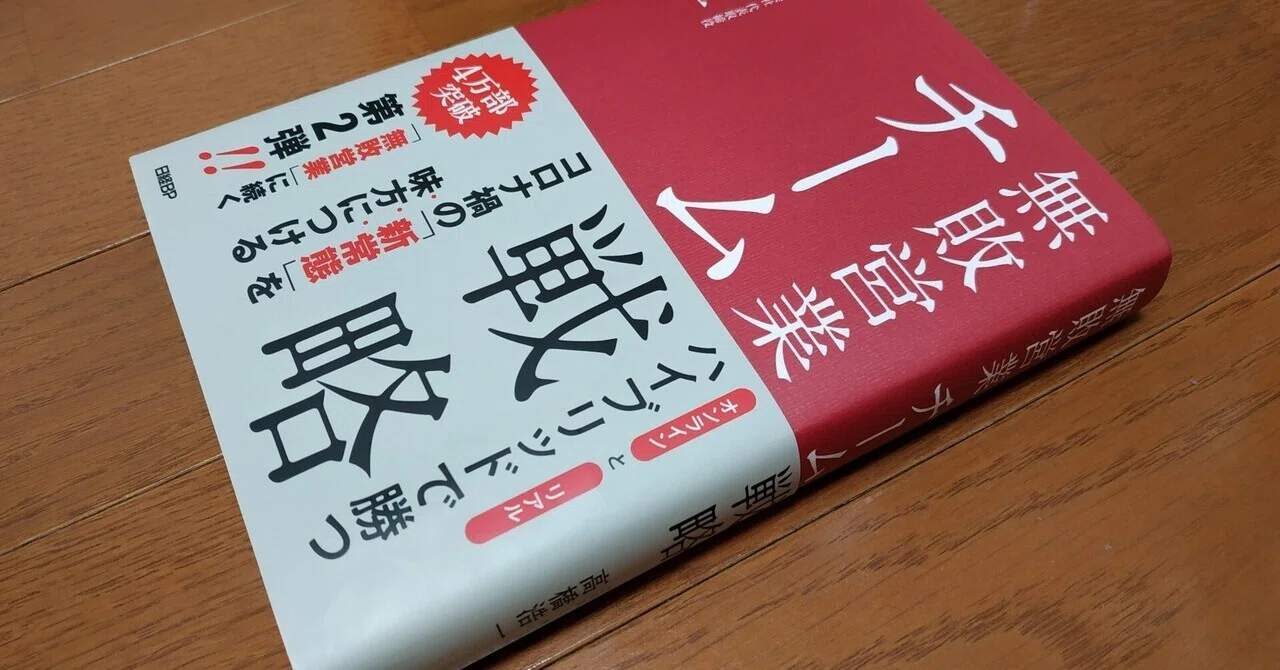 無敗営業 チーム戦略」だいぶ遅れましたが第2弾も相当な法人営業