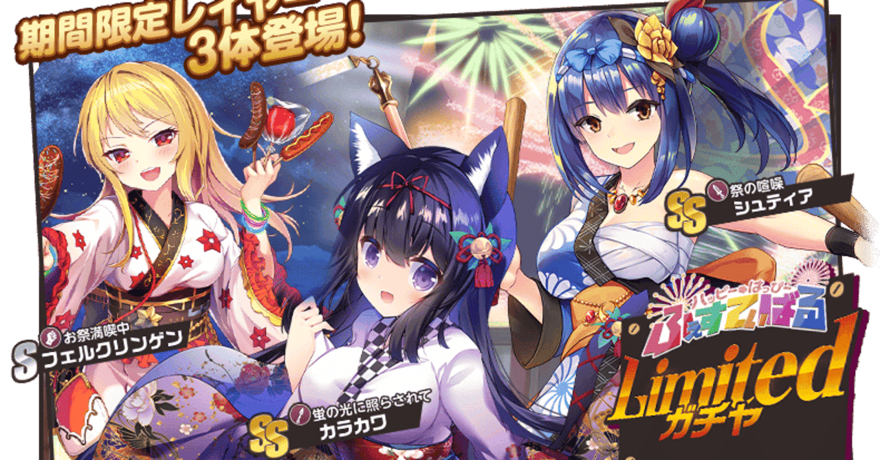 Limitedガチャ ハッピーはっぴーふぇすてぃばる カタログスペック紹介 ミストレ にゃんこ Note Limitedガチャ ハッピーはっぴーふぇすてぃばる カタログスペック紹介 ミストレ にゃんこ Note