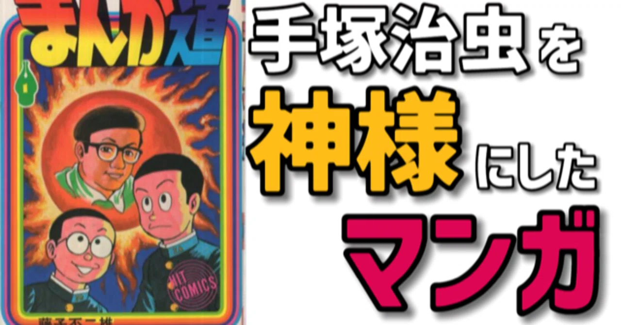 まんが道 全巻セット 藤子不二雄 手塚治虫 トキワ荘物語 ドラマ化
