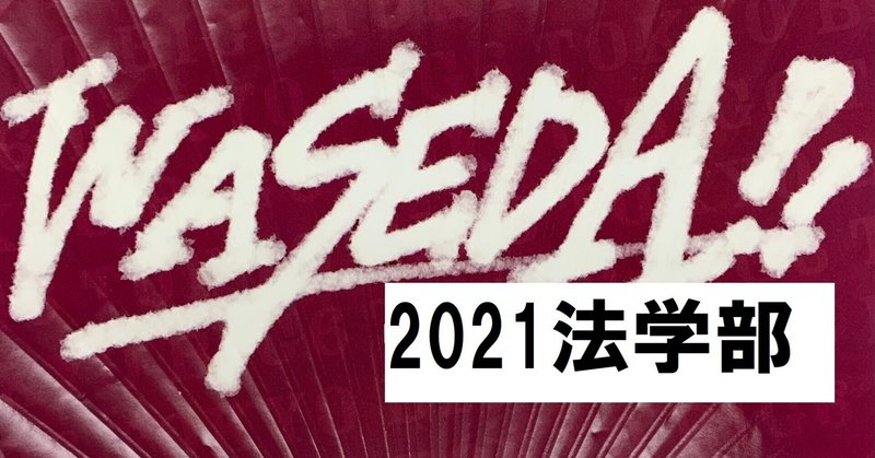 教科書だけで解く早大日本史 2021法学部 2