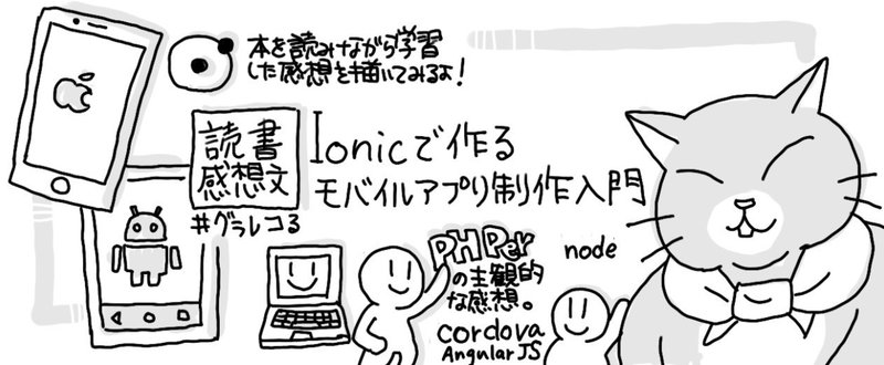 読書感想文:Ionicで作る モバイルアプリ制作入門