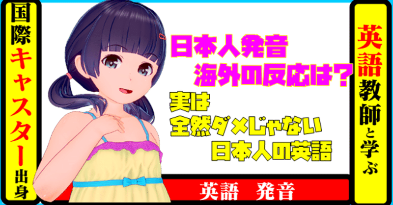 国際キャスター出身教師と学ぶ英語 日本人発音 海外の反応は 実は全然ダメじゃない日本人の英語 きしゃこく先生 報道記者出身の現役高校国語教師 フォロバ100 月間27万 教育 人材育成 子育て Note 国際キャスター出身教師と学ぶ英語 日本人発音 海外の反応は 実は全然ダメじゃない日本人の英語 きしゃこく先生 報道記者出身の現役高校国語教師 フォロバ100 月間27万 教育 人材育成 子育て Note
