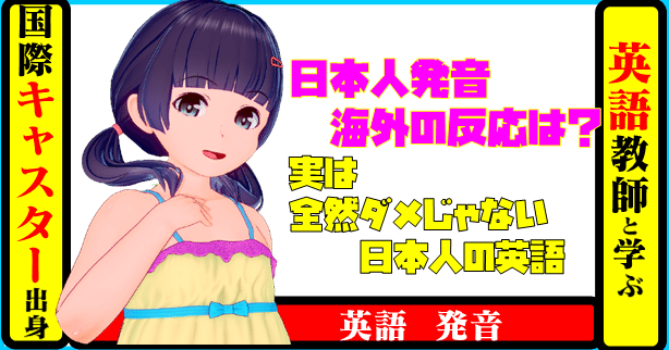 国際キャスター出身教師と学ぶ英語 日本人発音 海外の反応は 実は全然ダメじゃない日本人の英語 きしゃこく先生 報道記者出身の現役高校国語教師 フォロバ100 月間27万pv Note 国際キャスター出身教師と学ぶ英語 日本人発音 海外の反応は 実は全然ダメじゃない日本人の英語 きしゃこく先生 報道記者出身の現役高校国語教師 フォロバ100 月間27万pv Note