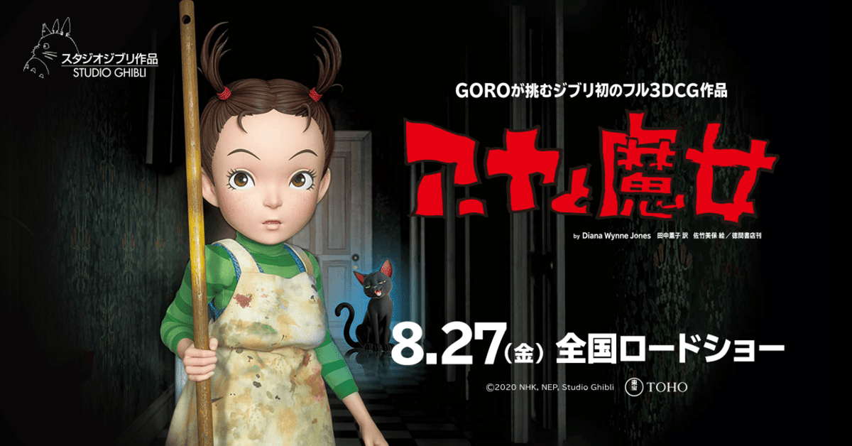 ジブリ最新作『アーヤと魔女』ディレクター考察～ストーリーの