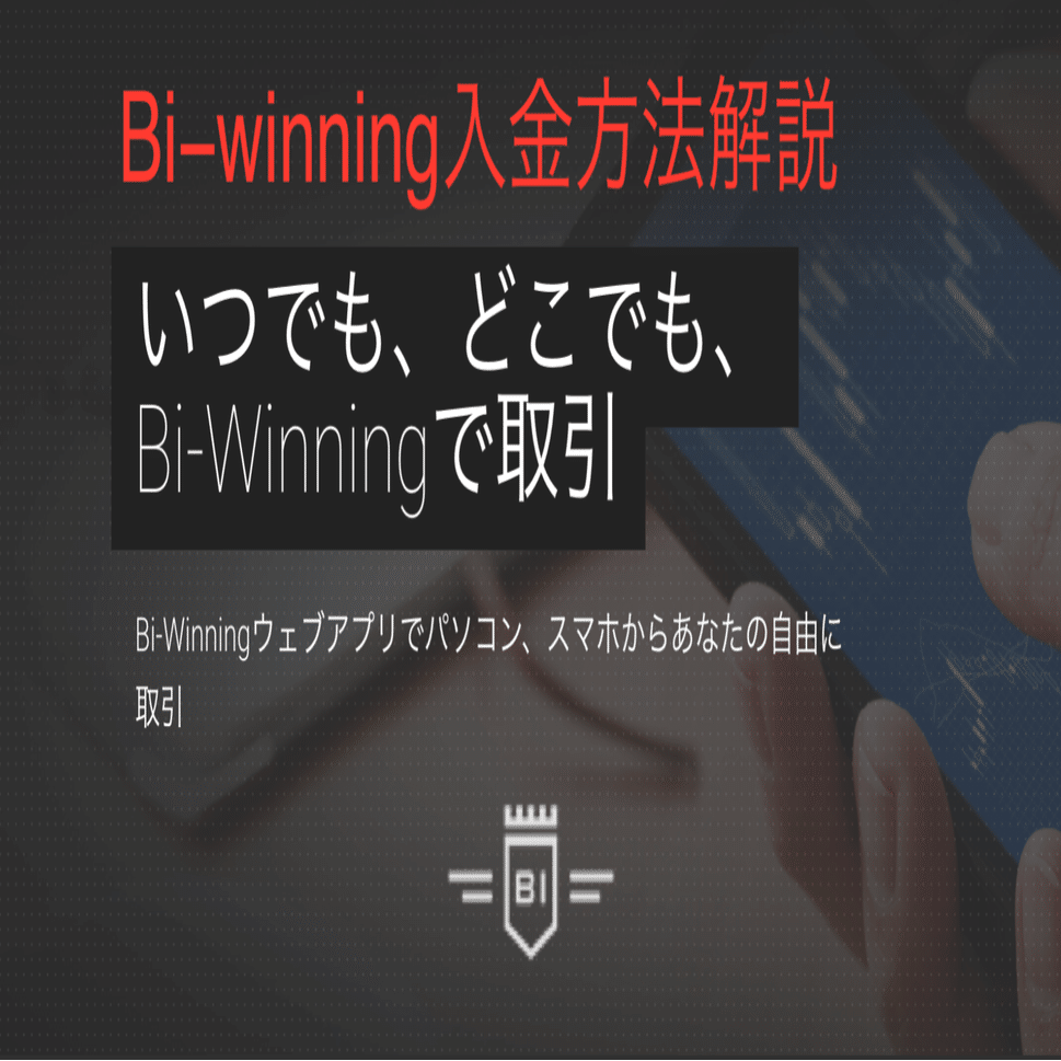バイナリーオプション「Bi-winning」の入金方法を徹底解説｜tomo