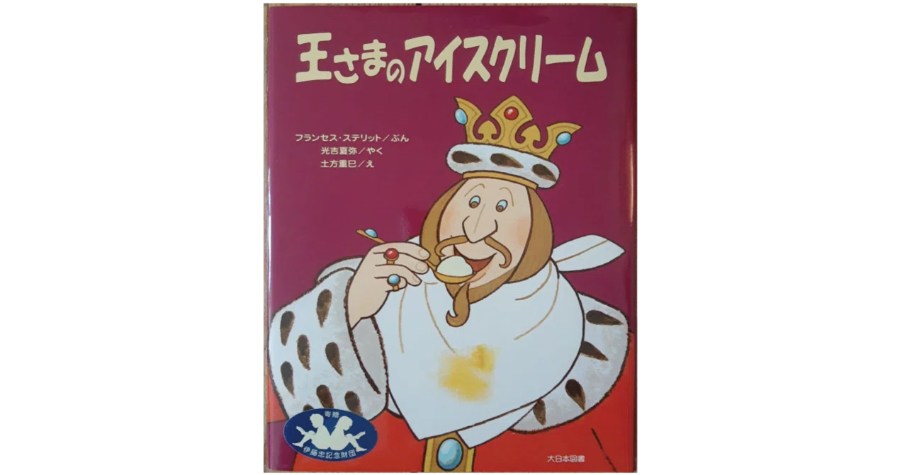 絵本レビュー】 『王さまのアイスクリーム』｜風の子