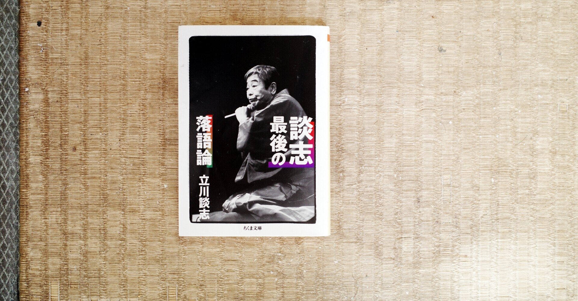 談志最後の落語論 立川談志 ちくま文庫｜矢野れぶる （息子の