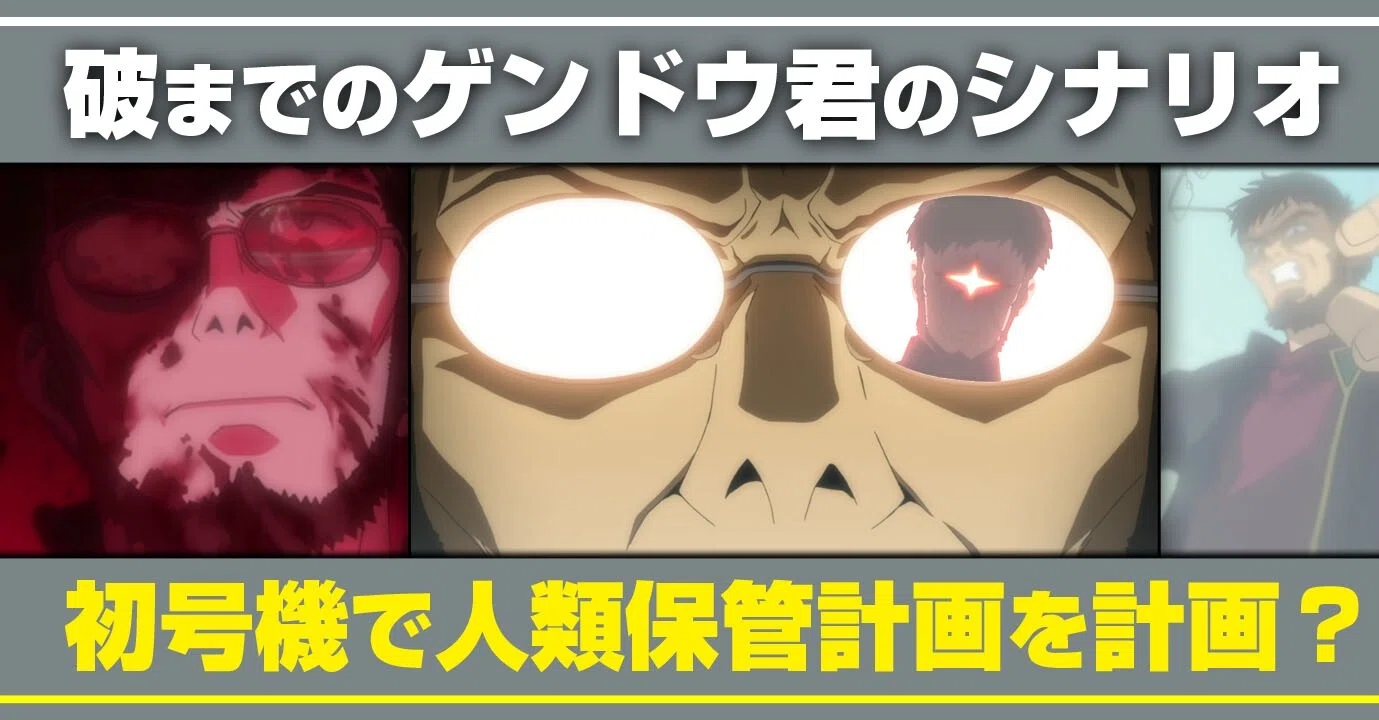 考察 破までのゲンドウ君のシナリオ どこまで計画通りだったのか 初号機主体の人類保管計画を予定していた あおいさんの不思議博物館 Note 考察 破までのゲンドウ君のシナリオ どこまで計画通りだったのか 初号機主体の人類保管計画を予定していた あおいさんの不思議博物館 Note
