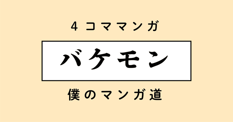 バケモン【4コママンガ】