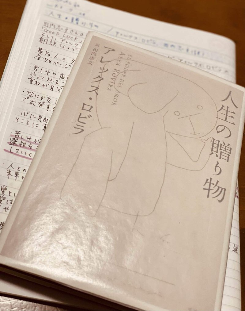 人生の贈り物 アレックス ロビラ 田内志文 訳 菜穂 Note 人生の贈り物 アレックス ロビラ 田内志文 訳 菜穂 Note