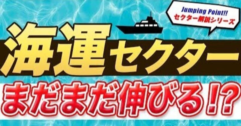 【必見🙈】海運セクター（関連株）はまだまだ伸びるの？【株Tubeの解説動画を紹介】