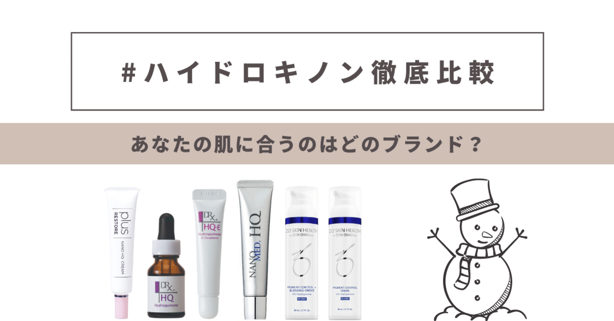 知っておきたい！皮膚科医が教える「ハイドロキノン」の正しい選び方  