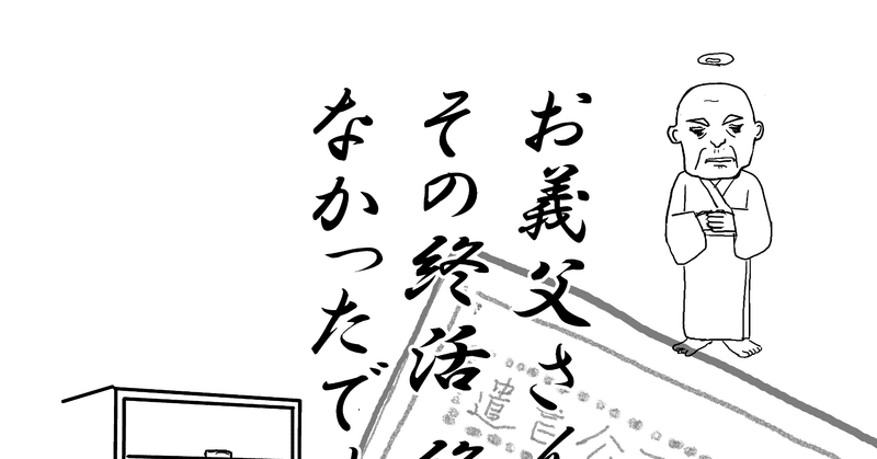 お義父さん、その終活終わってなかったですよ。。。遺言書がみつからない（前編）