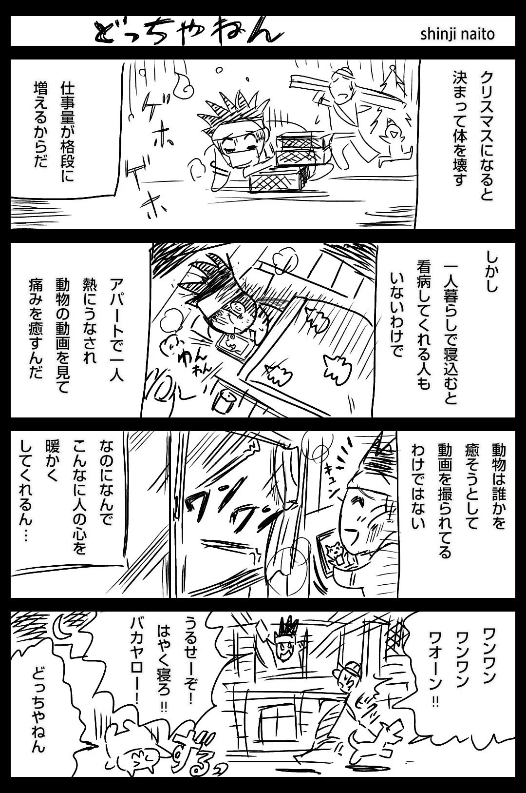 内藤伸二 四コマ漫画劇場 どっちやねん 内藤伸二 漫画家 Note