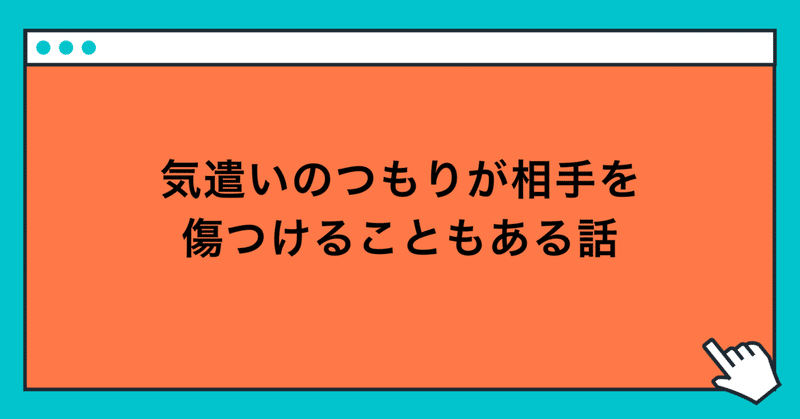 気遣いのつもりが相手を傷つけることもある話