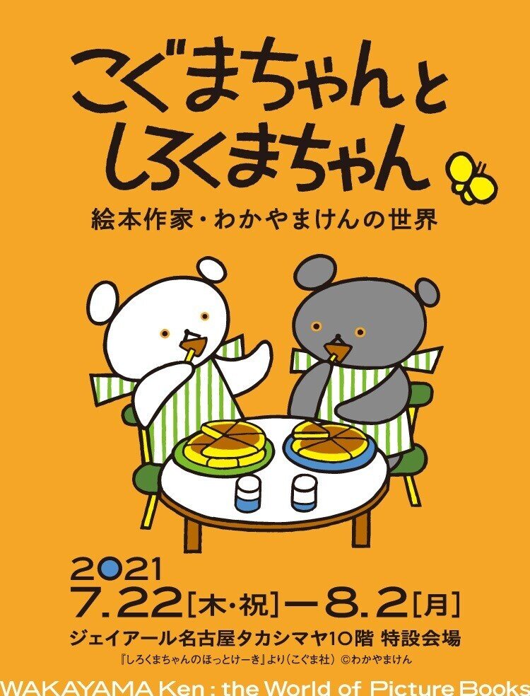 展覧会 こぐまちゃんとしろくまちゃん 絵本作家 わかやまけんの世界 Piyoko Labo Note 展覧会 こぐまちゃんとしろくまちゃん 絵本作家 わかやまけんの世界 Piyoko Labo Note