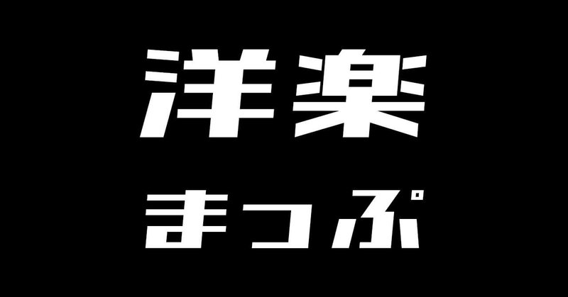 人数限定募集 洋楽コラムライター募集のお知らせ 終了 洋楽まっぷ編集部 Note 人数限定募集 洋楽コラムライター募集のお知らせ 終了 洋楽まっぷ編集部 Note