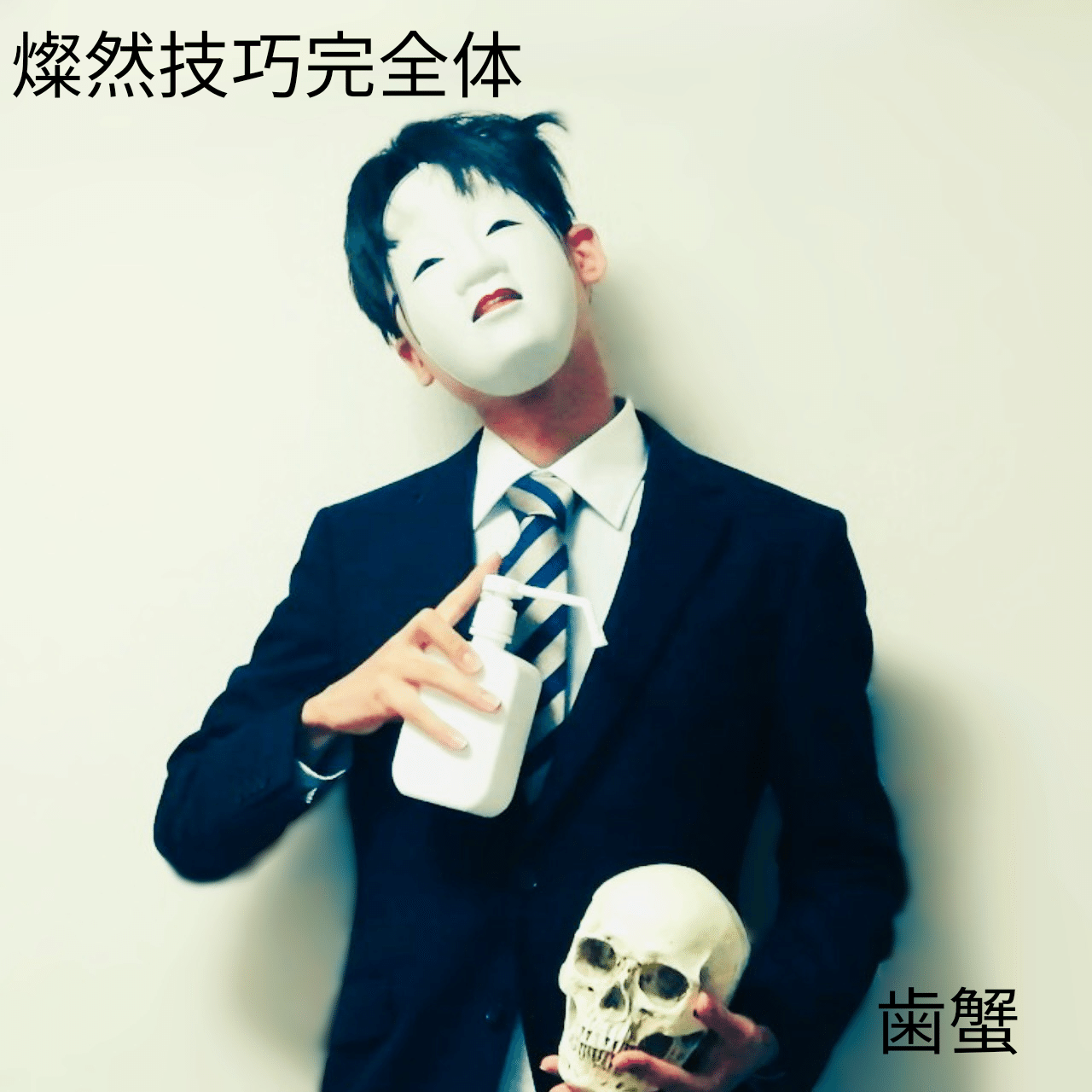 二つ名が欲しい 歯蟹 Note 二つ名が欲しい 歯蟹 Note