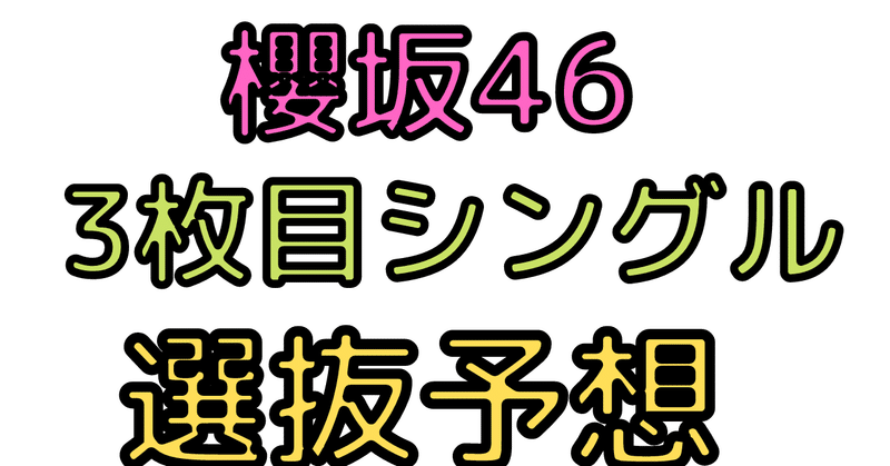 櫻坂46 3枚目シングル選抜予想 35 コッペ Note 櫻坂46 3枚目シングル選抜予想 35 コッペ Note