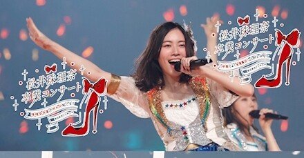 「SKE48 松井珠理奈/高柳明音卒業コンサート in 日本ガイシホール