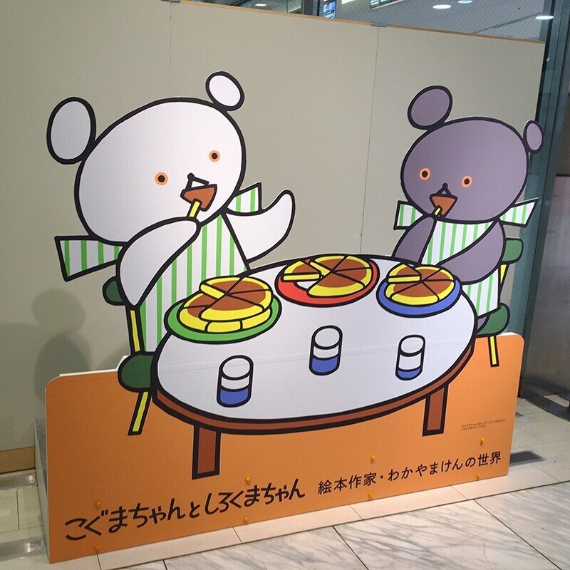 展覧会「こぐまちゃんとしろくまちゃん 絵本作家・わかやまけん 展覧会「こぐまちゃんとしろくまちゃん 絵本作家・わかやまけん