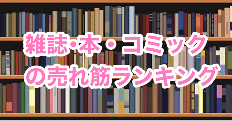 【2021年7月31日】売れ筋ランキング（雑誌･本･コミック･ゲーム･CD･ブルーレイ･日用品･家電･ ヘルスケア･食品･飲料･酒･化粧品･コスメ･おもちゃ･ファッション･靴）