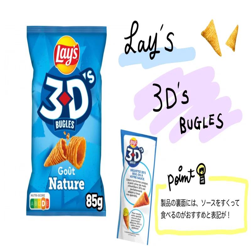 🇫🇷在住者がおすすめする『フランス版とんがりコーン！？』-lay's