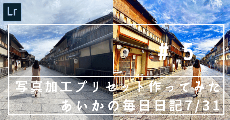ナニコレチョーラクジャン。「もう自分でプリセット作っちゃえ!」から出来た私の『#景色のお化粧』プリセット【あいか日記7/31】